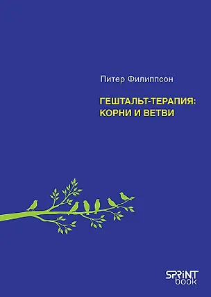 Книга Гештальт-терапия: корни и ветви  (Питер Филиппсон)