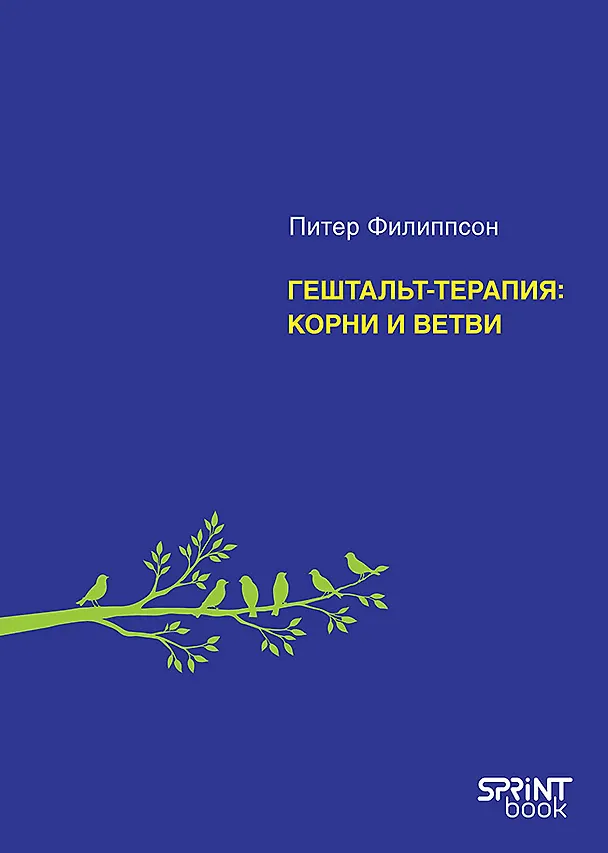 Книга Гештальт-терапия: корни и ветви  (Питер Филиппсон) — 1