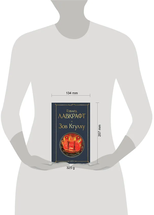 Книга Зов Ктулху (Говард Филлипс Лавкрафт) — 8