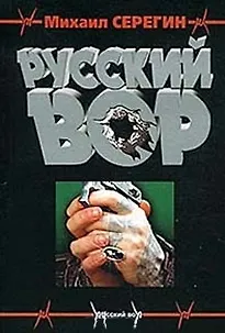 Книга Русский вор (мягк)(Русский Вор). Серегин М. (Эксмо) (Михаил Серегин)