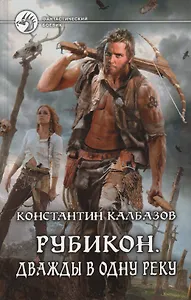 Рубикон: Дважды в одну реку: фантастический роман.