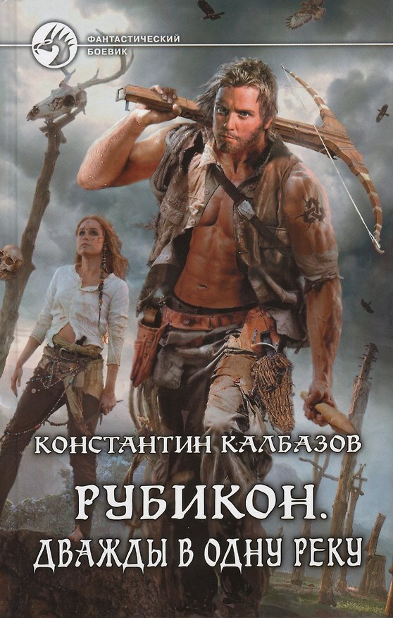 Книга Рубикон: Дважды в одну реку: фантастический роман. (Константин Калбазов) — 1
