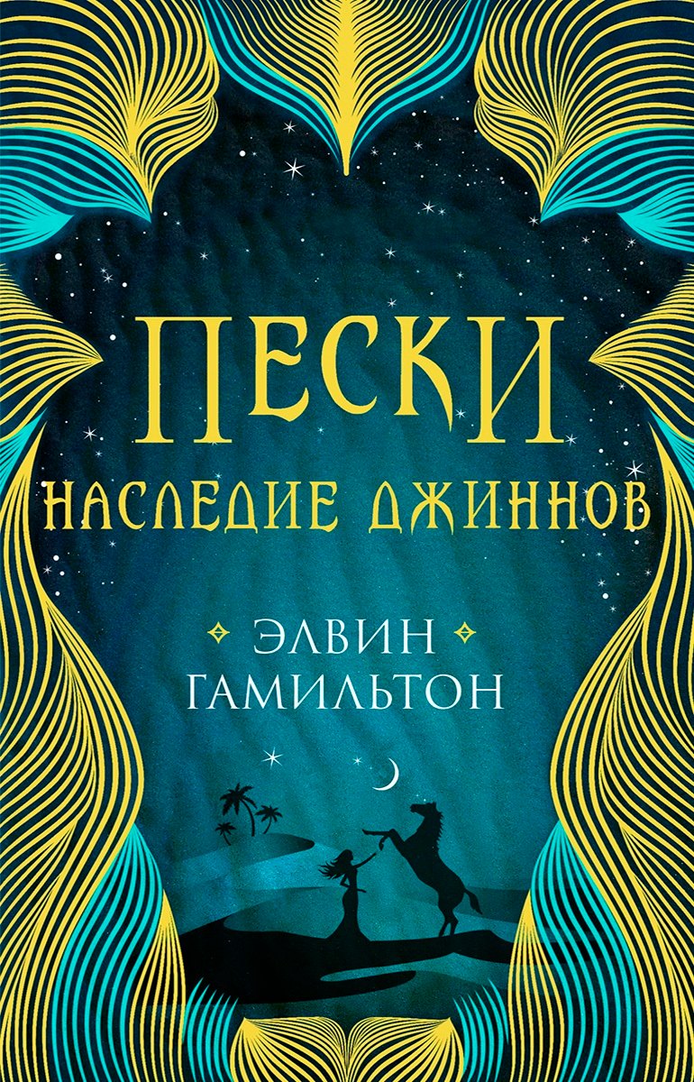 

Трилогия Пески Гамильтон Пески. Наследие джиннов