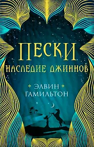 Трилогия Пески Гамильтон Пески. Наследие джиннов