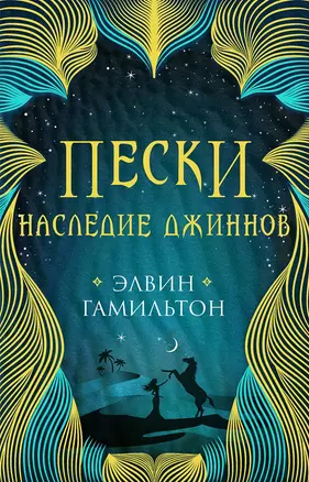 Трилогия Пески Гамильтон Пески. Наследие джиннов — 2675675 — 1