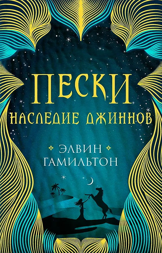 Книга Трилогия Пески Гамильтон Пески. Наследие джиннов (Элвин Гамильтон) — 1