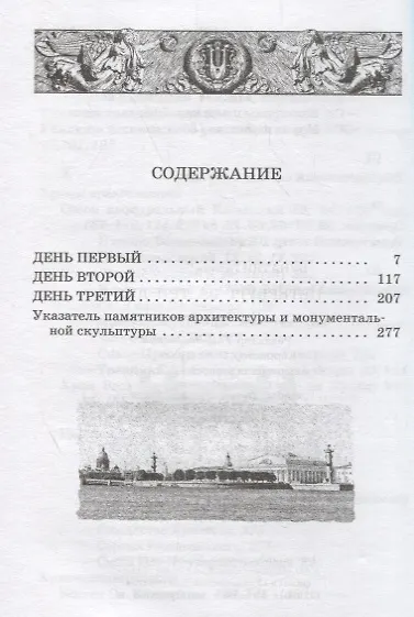 Книга Петербург за три дня. Путеводитель (Галина Бунатян) — 2