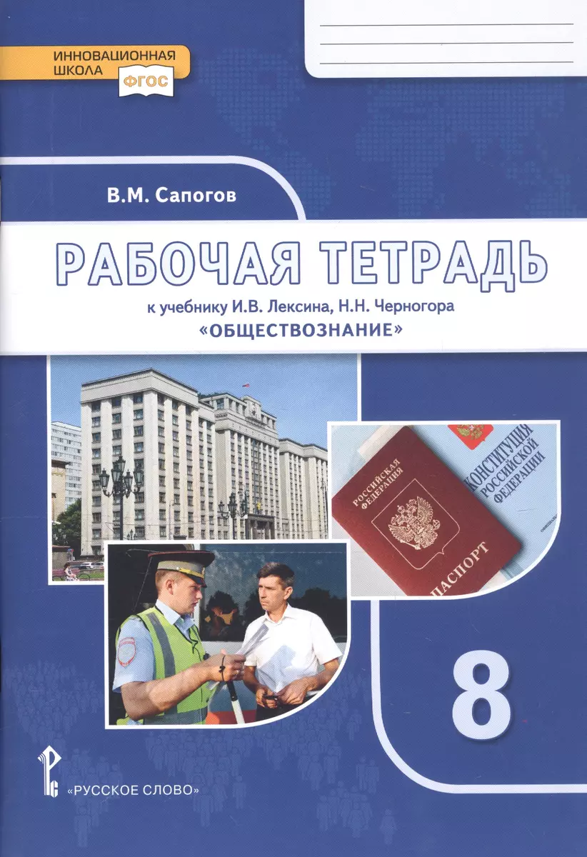 Сапогов В.М. Обществознание. 8 класс. Рабочая тетрадь