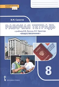 Рабочая тетрадь к учебнику И.В. Лексина, Н.Н. Черногора «Обществознание». 8 класс