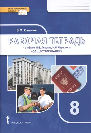 Рабочая тетрадь к учебнику И.В. Лексина, Н.Н. Черногора «Обществознание». 8 класс — 2812168 — 1