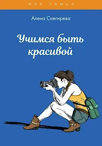 Учимся быть красивой