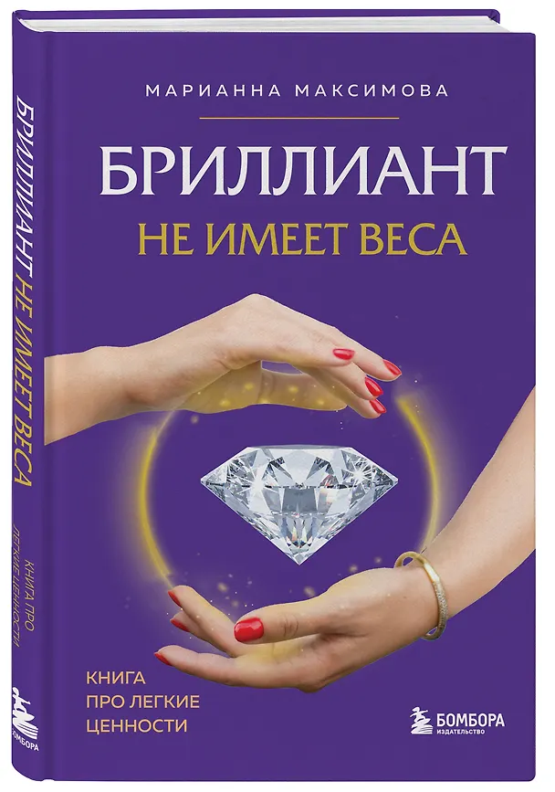 Книга Бриллиант не имеет веса. Книга про легкие ценности (Марианна Максимова) — 4
