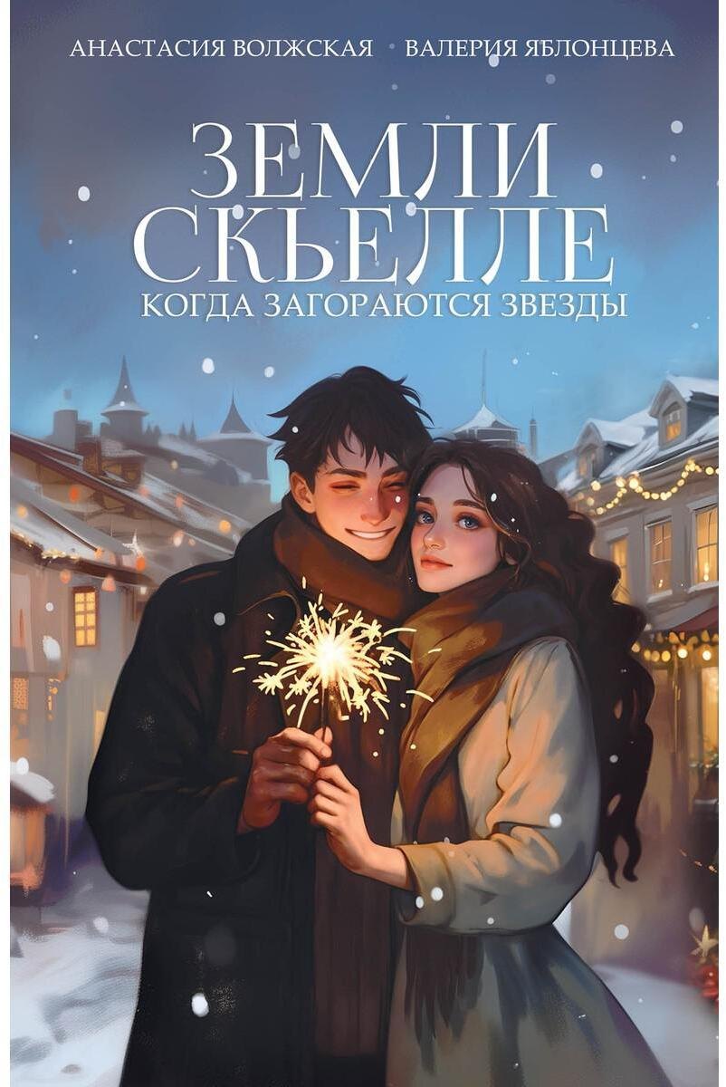 

Земли Скьелле. Когда загораются звезды