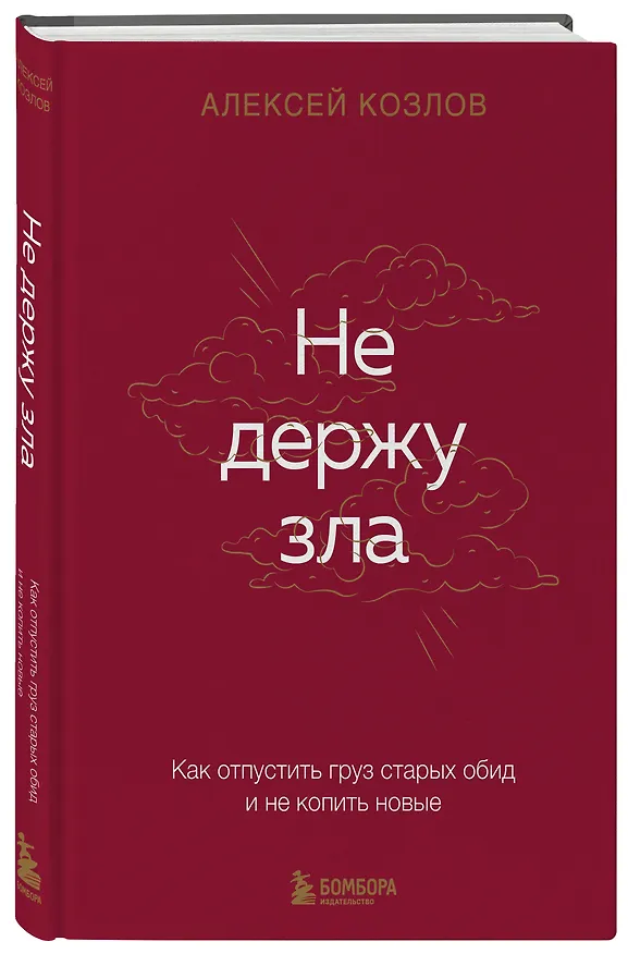 Книга Не держу зла. Как отпустить груз старых обид и не копить новые (Алексей Козлов) — 4
