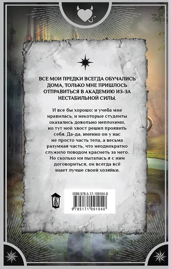 Книга Как демон пару искал, или Всезнающий хвост (Ольга Олие) — 2