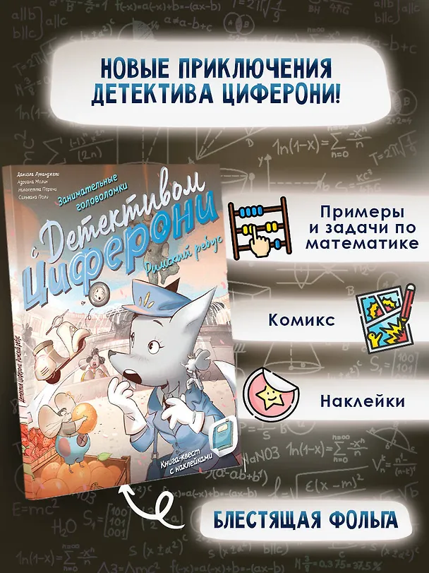 Книга Занимательные головоломки с детективом Циферони. Римский ребус. Книга-квест с наклейками (Николетта Перини, Адриана Молин, Даниэла Луканджели) — 5
