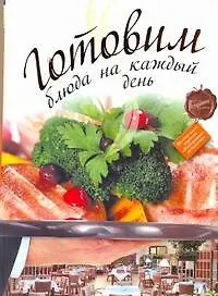 Книга РесторВедом.Готовим бл.на каждый день ()