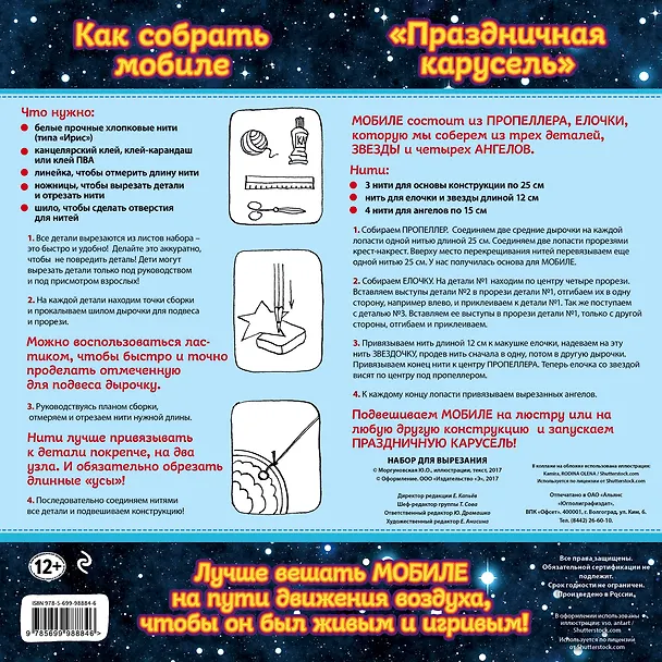 Новогодний мобиле "Новогодняя карусель". Набор для семейного творчества 338549 — 4