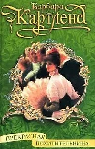 Прекрасная похитительница