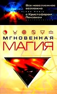 Мгновенная магия. Пензак К. (ЦП)