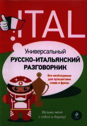 

Универсальный русско-итальянский разговорник