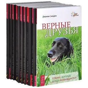 Язык животных: Наши проводники. Духи животных. Коммуникация со всем сущим. Изучая язык животных. Животные и жизнь после жизни. Все мои связи. Верные друзья. Эмоциональная жизнь животных. Удивительная сила животных. По ту сторону слов (комплект из 9 книг)