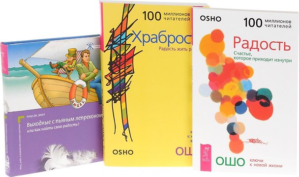 Книга Выходные с лепреконом + Радость + Храбрость (комплект из 3 книг) (Ошо) — 1