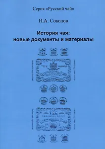 История чая: новые документы и материалы