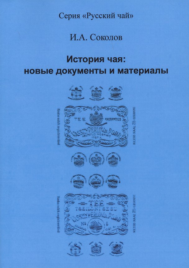 Книга История чая: новые документы и материалы (Иван Соколов) — 1
