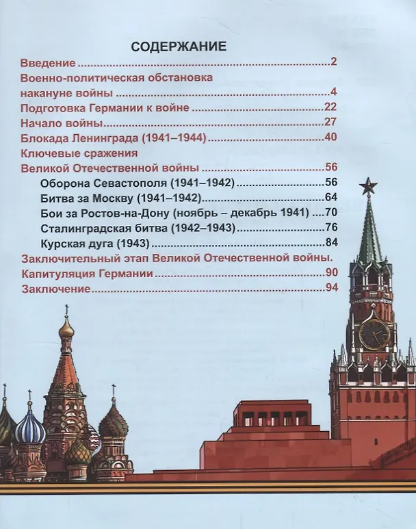 Книга Великая отечественная война. Энциклопедия (Олег Бойко) — 4