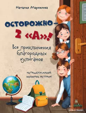 Осторожно - 2 «А»!: все приключения благородных хулиганов — 2938184 — 1