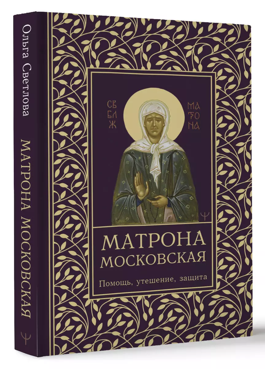 Матрона Московская. Помощь, утешение, защита (Ольга Светлова) - купить  книгу с доставкой в интернет-магазине «Читай-город». ISBN: 978-5-17-163000-3