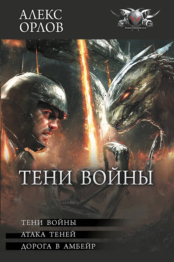Книга Тени войны (Алекс Орлов) — 1
