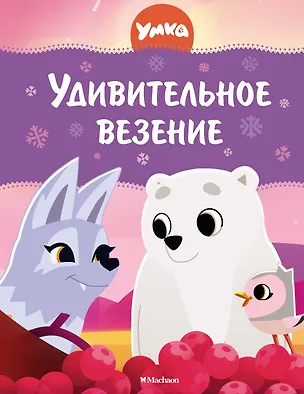 Книга Умка. Удивительное везение (Сергей Георгиев)