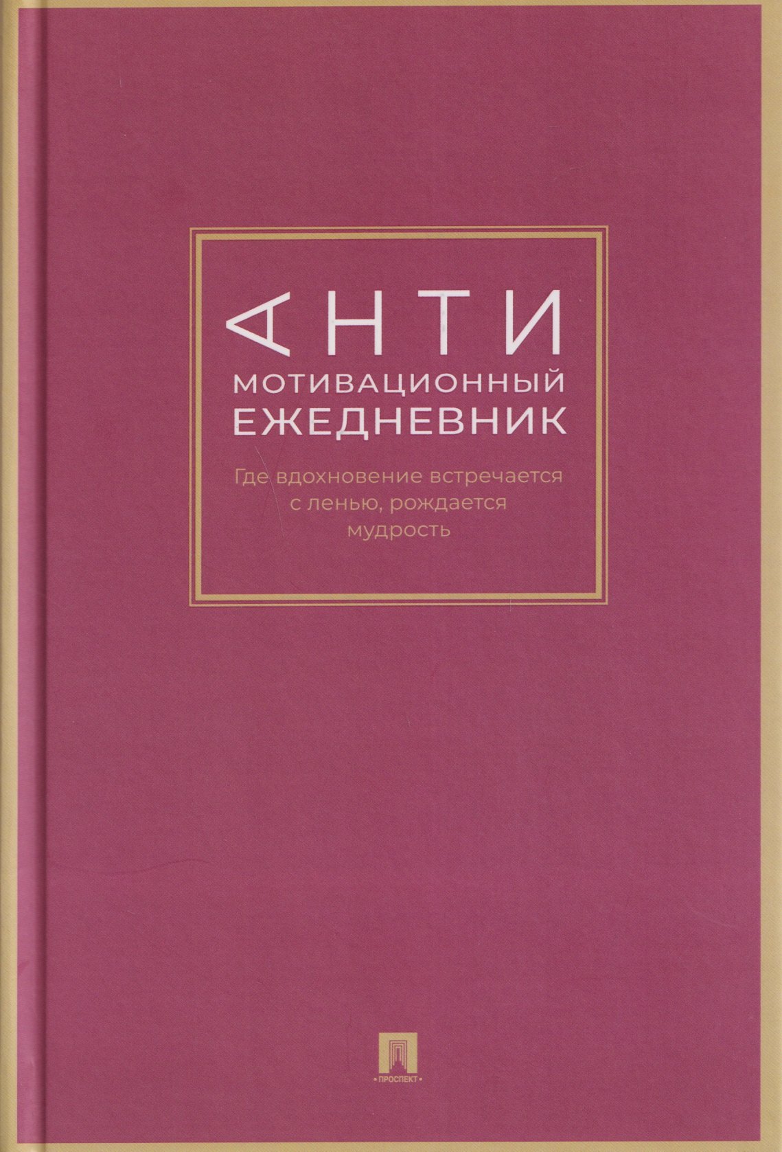

Антимотивационный ежедневник. Где вдохновение встречается с ленью, рождается мудрость