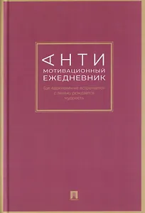 Антимотивационный ежедневник. Где вдохновение встречается с ленью, рождается мудрость