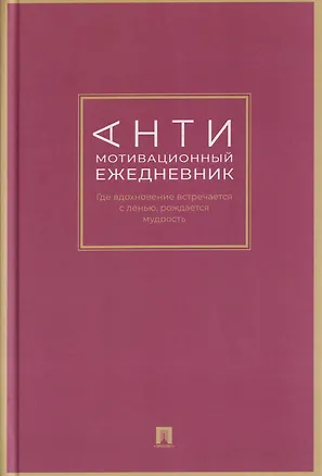 Книга Антимотивационный ежедневник. Где вдохновение встречается с ленью, рождается мудрость (Дарья Барышникова)