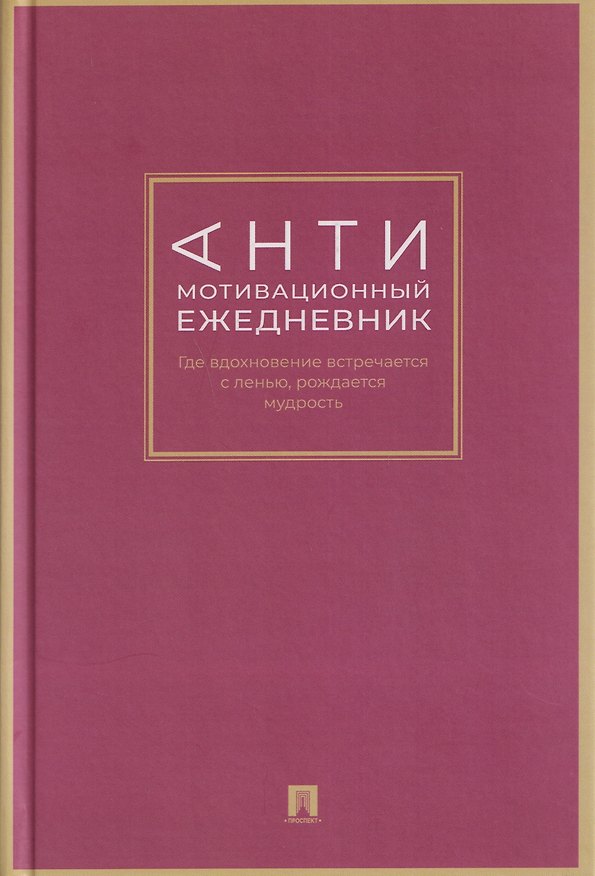 Книга Антимотивационный ежедневник. Где вдохновение встречается с ленью, рождается мудрость (Дарья Барышникова) — 1