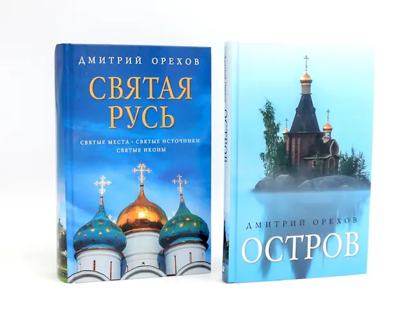 Книга «Остров» и «Святая Русь»: книги Дмитрия Орехова (комплект из 2-х книг) (Дмитрий Орехов) — 1