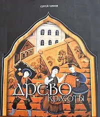 Книга Древо красоты / Чуянов С. (Художественные промыслы) ()