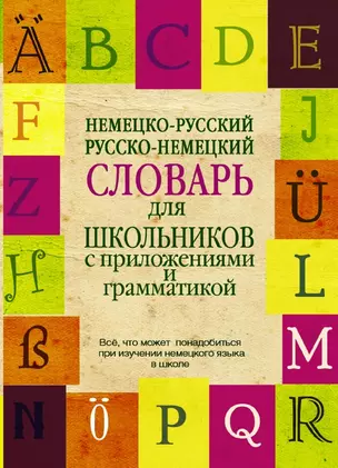 Немецко-русский. Русско-немецкий словарь для школьников с приложениями и грамматикой — 2433778 — 1