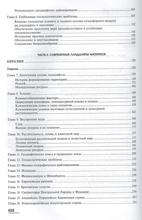 Книга Физическая география материков и океанов. В 2-х томах. Том 1. Физическая география материков. В 2-х книгах. Книга 1. Дифференциация и развитие ландшафтов суши Земли. Европа. Азия. Учебник () — 3