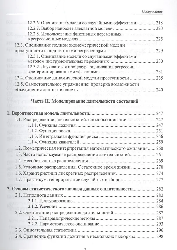 Книга Анализ панельных данных и данных о длительности состояний. Учебное пособие () — 6