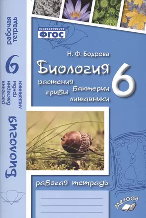 Биология. 6 класс. Растения. Бактерии. Грибы. Лишайники. Рабочая тетрадь — 2538796 — 1