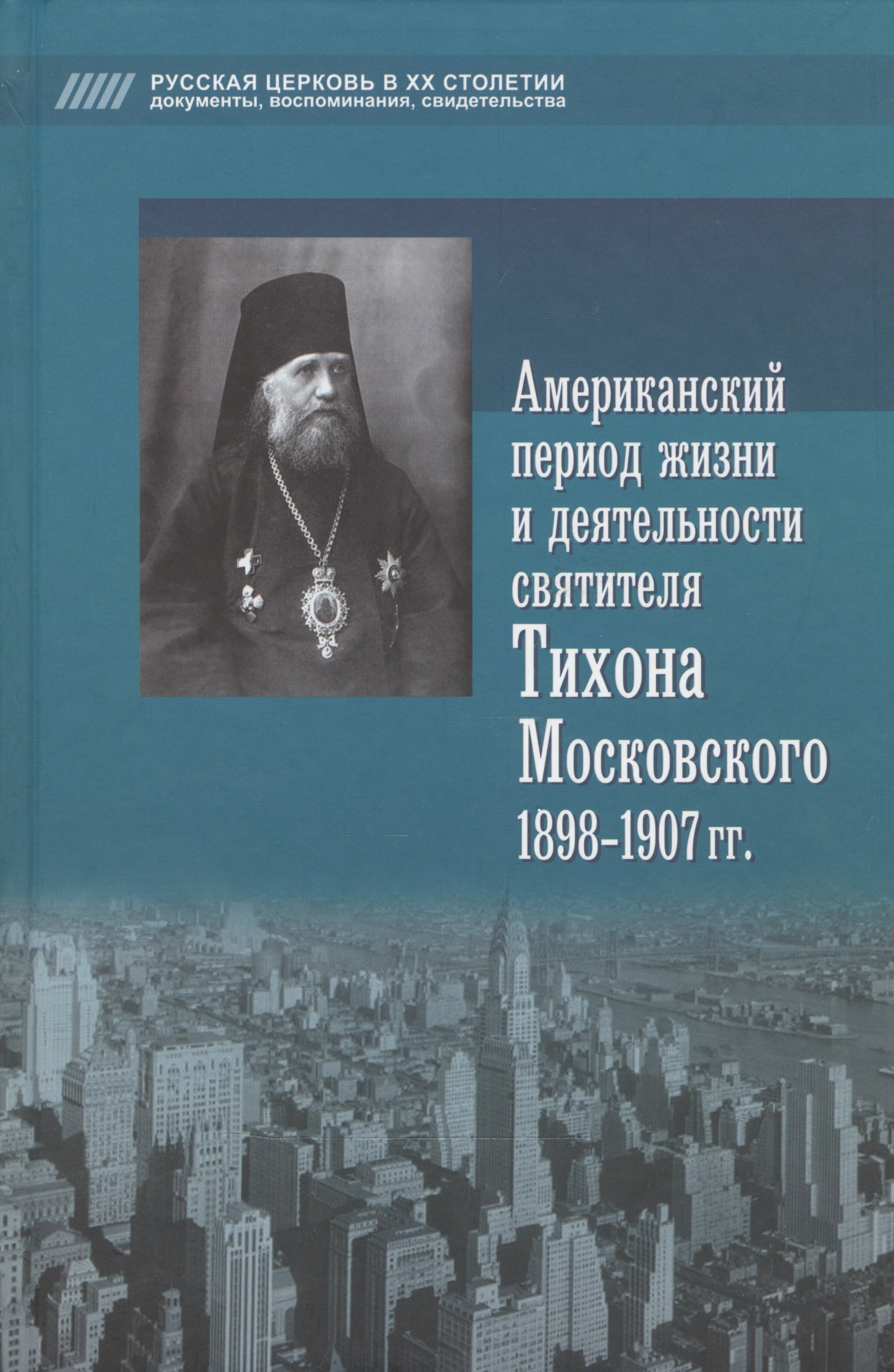 

Американский период жизни и деятельности святителя Тихона Московского 1898-1907 гг.