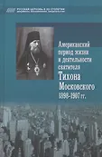 Русская Церковь в XX столетии. Документы, воспоминания, свидетельства м