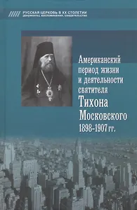 Американский период жизни и деятельности святителя Тихона Московского 1898-1907 гг.