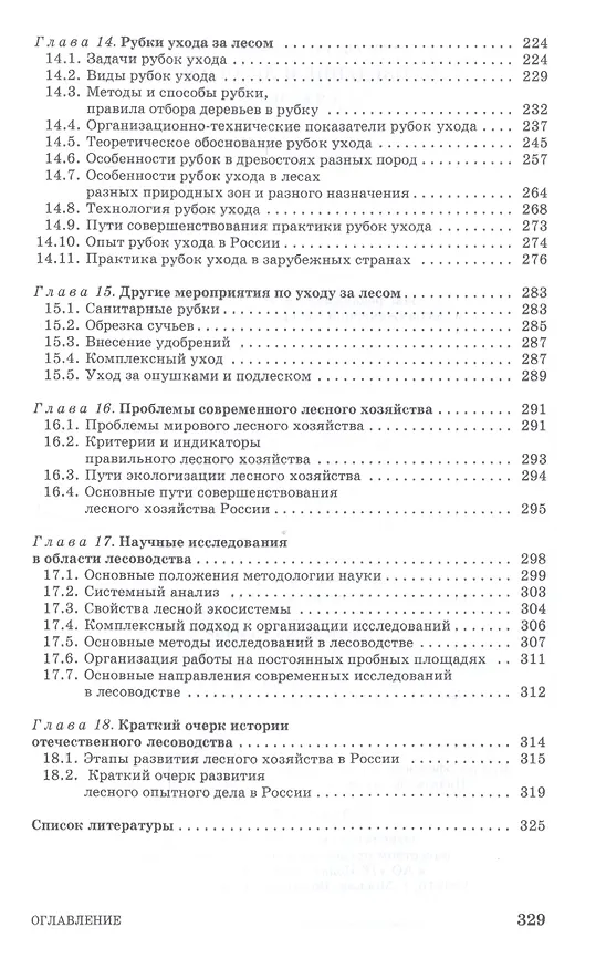 Книга Лесоведение и лесоводство. Учебник () — 5