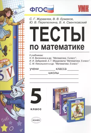 Тесты по математике 5 кл. Виленкин, Зубарева, Мордкович, Никольский. ФГОС (к новому учебнику) — 7457725 — 1