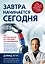 Завтра начинается сегодня. Как воспользоваться достижениями anti-age медицины — 2586098 — 1
